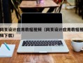 潜江网页设计应用教程视频（网页设计应用教程视频下载）