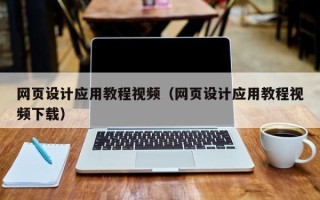 潜江网页设计应用教程视频（网页设计应用教程视频下载）
